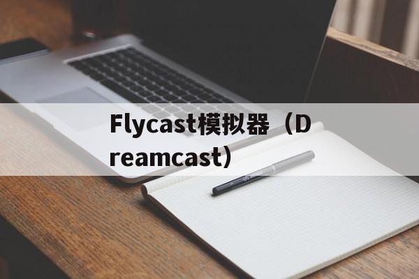 麻将胡了-Flycast模拟器（Dreamcast）的简单介绍