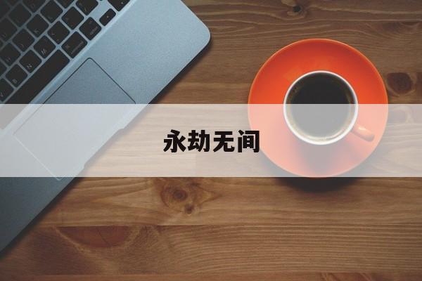 pg麻将胡了-永劫无间永劫无间官网手游