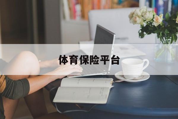 麻将胡了-体育保险平台体育运动保险平台
